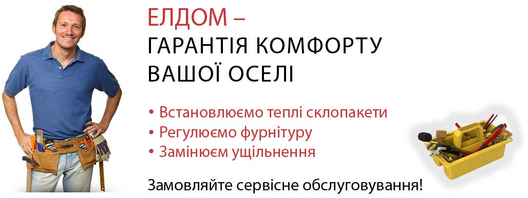 Перелік сервісних робіт, які виконує ЕлДом